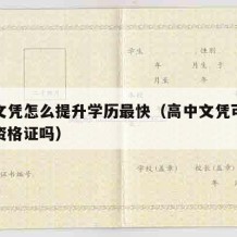 高中文凭怎么提升学历最快（高中文凭可以考幼师资格证吗）