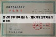 面试带学历证明是什么（面试带学历证明是什么意思）