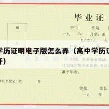 高中学历证明电子版怎么弄（高中学历证明在哪里开）