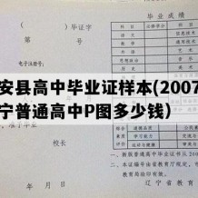 台安县高中毕业证样本(2007年辽宁普通高中P图多少钱）