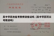 高中学历也能考教师资格证吗（高中学历可以考教资吗）