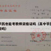 高中学历也能考教师资格证吗（高中学历可以考教资吗）