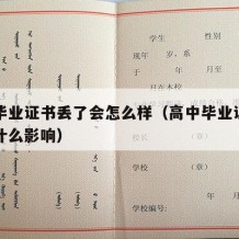 高中毕业证书丢了会怎么样（高中毕业证书丢了有什么影响）