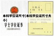 本科学位证尺寸(本科学位证尺寸大小)