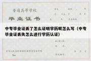 中专毕业证丢了怎么证明学历呢怎么写（中专毕业证丢失怎么进行学历认证）