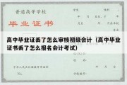 高中毕业证丢了怎么审核初级会计（高中毕业证书丢了怎么报名会计考试）