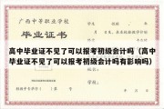 高中毕业证不见了可以报考初级会计吗（高中毕业证不见了可以报考初级会计吗有影响吗）