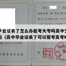 高中毕业证丢了怎么办能考大专吗高中文凭可以考吗（高中毕业证丢了可以报考高考吗）