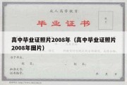 高中毕业证照片2008年（高中毕业证照片2008年图片）