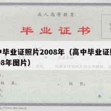 高中毕业证照片2008年（高中毕业证照片2008年图片）