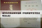 留学生学历证明学信网（学信网留学生学历证明怎么出）