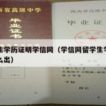 留学生学历证明学信网（学信网留学生学历证明怎么出）