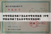 中专学历证书丢了怎么补中专文凭信息（中专学历证书丢了怎么补中专文凭信息呢）