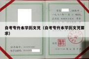 自考专升本学历文凭（自考专升本学历文凭要求）