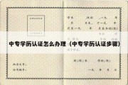 中专学历认证怎么办理（中专学历认证步骤）