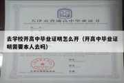 去学校开高中毕业证明怎么开（开高中毕业证明需要本人去吗）