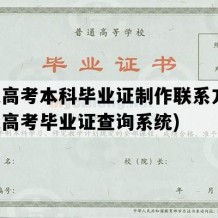 成人高考本科毕业证制作联系方式(成人高考毕业证查询系统)