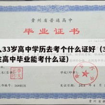 女人33岁高中学历去考个什么证好（30岁女性高中毕业能考什么证）