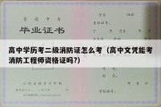 高中学历考二级消防证怎么考（高中文凭能考消防工程师资格证吗?）