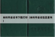 本科毕业证书下载打印（本科毕业证信息查询）