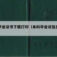 本科毕业证书下载打印（本科毕业证信息查询）