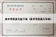 高中学历多久能下来（高中学历是几年制）