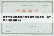 高中毕业证样本图片高中文凭可以用吗（高中毕业证样板照片）