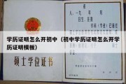 学历证明怎么开初中（初中学历证明怎么开学历证明模板）