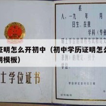 学历证明怎么开初中（初中学历证明怎么开学历证明模板）