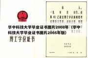 华中科技大学毕业证书图片2008年（华中科技大学毕业证书图片2008年版）