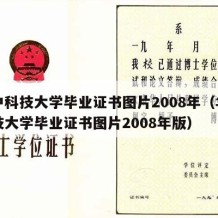 华中科技大学毕业证书图片2008年（华中科技大学毕业证书图片2008年版）