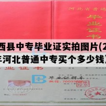 迁西县中专毕业证实拍图片(2021年河北普通中专买个多少钱）