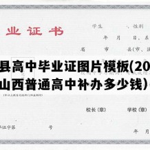 蒲县高中毕业证图片模板(2021年山西普通高中补办多少钱）