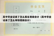 高中毕业证丢了怎么报名初级会计（高中毕业证丢了怎么审核初级会计）