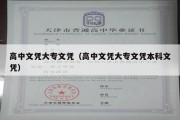 高中文凭大专文凭（高中文凭大专文凭本科文凭）