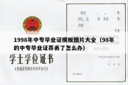 1998年中专毕业证模板图片大全（98年的中专毕业证弄丢了怎么办）