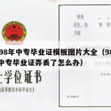 1998年中专毕业证模板图片大全（98年的中专毕业证弄丢了怎么办）