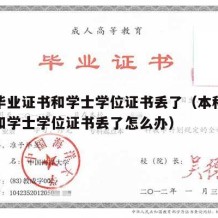 本科毕业证书和学士学位证书丢了（本科毕业证书和学士学位证书丢了怎么办）