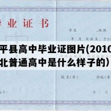 阜平县高中毕业证图片(2010年河北普通高中是什么样子的）