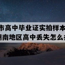 邵阳市高中毕业证实拍样本(2001年湖南地区高中丢失怎么办）