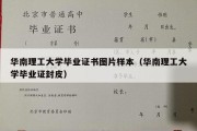 华南理工大学毕业证书图片样本（华南理工大学毕业证封皮）