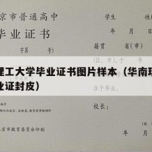 华南理工大学毕业证书图片样本（华南理工大学毕业证封皮）