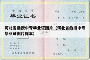 河北省函授中专毕业证图片（河北省函授中专毕业证图片样本）