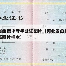 河北省函授中专毕业证图片（河北省函授中专毕业证图片样本）