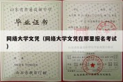 网络大学文凭（网络大学文凭在那里报名考试）