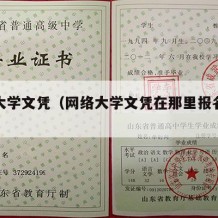 网络大学文凭（网络大学文凭在那里报名考试）