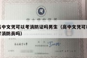 高中文凭可以考消防证吗男生（高中文凭可以考消防员吗）