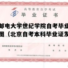 北京邮电大学世纪学院自考毕业证电子版图（北京自考本科毕业证发放时间）