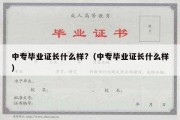 中专毕业证长什么样?（中专毕业证长什么样）