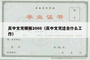 高中文凭模板2008（高中文凭适合什么工作）